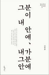 그분이 내 안에, 내가 그분 안에 : 김영봉 목사의 요한일서 강해 표지 이미지