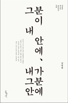 그분이 내 안에, 내가 그분 안에 : 김영봉 목사의 요한일서 강해