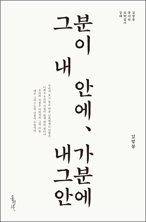 그분이 내 안에, 내가 그분 안에 : 김영봉 목사의 요한일서 강해 표지 이미지