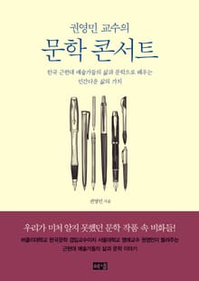 권영민 교수의 문학 콘서트: 한국 근현대 예술가들의 삶과 문학으로 배우는 인간다운 삶의 가치