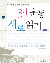 개정판 | 3·1 운동 새로 읽기 표지 이미지