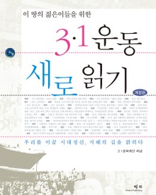 개정판 | 3·1 운동 새로 읽기