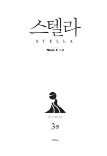 스텔라 1부 두 개의 신성 3권