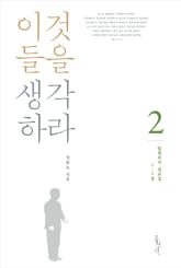 빌립보서 설교집 2 : 이것들을 생각하라 표지 이미지