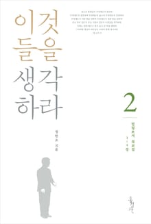 빌립보서 설교집 2 : 이것들을 생각하라