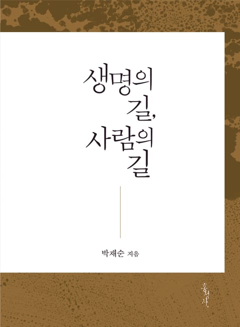 생명의 길, 사람의 길 표지 이미지