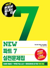 시나공 혼자서 끝내는 토익 NEW 파트 7 실전문제집 표지 이미지