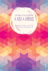 사랑 사용법 표지 이미지