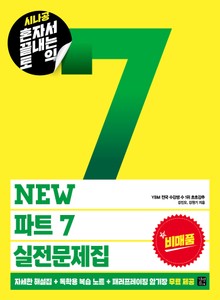 [체험판] 시나공 혼자서 끝내는 토익 New 파트 7 실전문제집