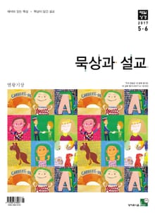 묵상과 설교 2017년 5-6월호