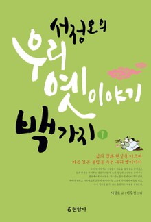 개정판 | 서정오의 우리 옛이야기 백 가지 1