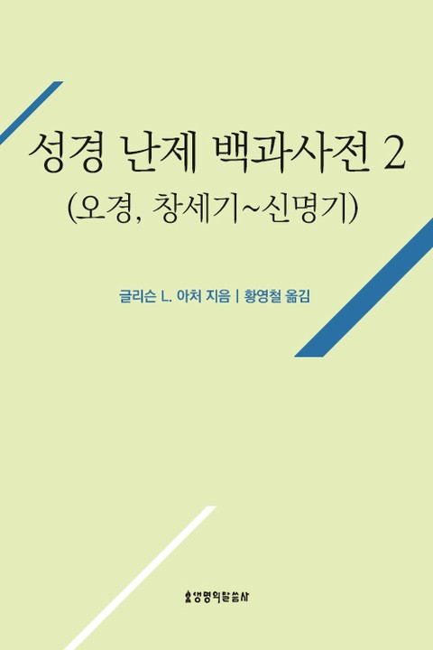 성경 난제 백과사전 2(오경, 창세기~신명기) 표지 이미지