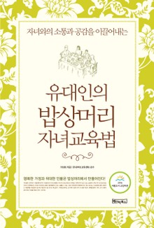 유대인의 밥상머리 자녀교육법
