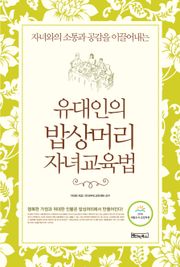 유대인의 밥상머리 자녀교육법
