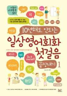 일상영어회화 첫걸음 끝장내기 1
