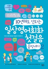 일상영어회화 첫걸음 끝장내기 2 표지 이미지