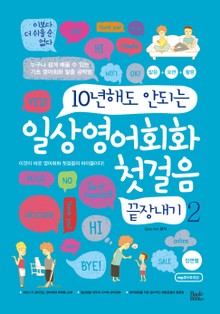 일상영어회화 첫걸음 끝장내기 2