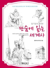 단숨에 읽는 세계사 표지 이미지