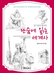 단숨에 읽는 세계사
