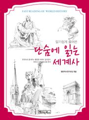 단숨에 읽는 세계사