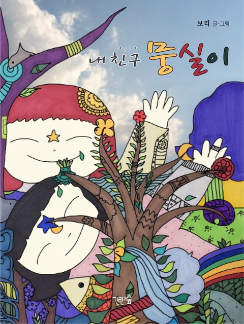내 친구 뭉실이 - 어린이/청소년 - 전자책 - 리디 내 친구 뭉실이