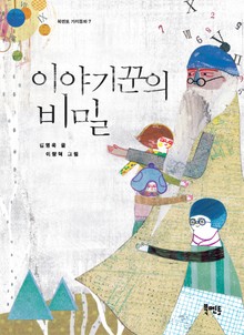 이야기꾼의 비밀