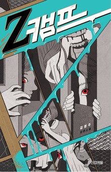 Z캠프