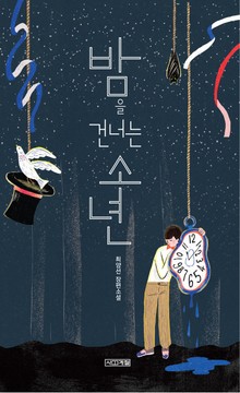 밤을 건너는 소년
