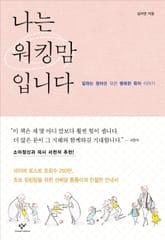 나는 워킹맘입니다 표지 이미지