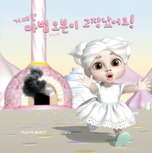 거대한 마법 오븐이 고장났어요!