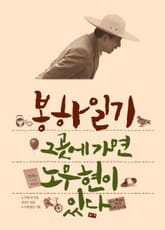 봉하일기: 그곳에 가면 노무현이 있다 표지 이미지