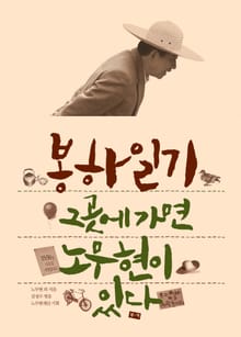봉하일기: 그곳에 가면 노무현이 있다