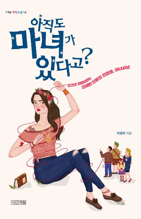 아직도 마녀가 있다고? 표지 이미지