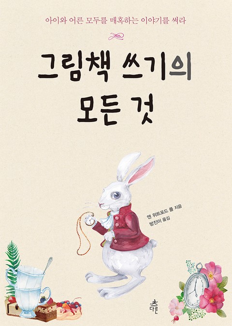 그림책 쓰기의 모든 것 표지 이미지