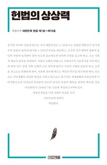 헌법의 상상력 (대한민국 헌법 제1호~제10호) [특별부록]