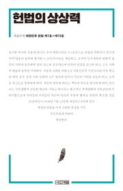 헌법의 상상력 (대한민국 헌법 제1호~제10호) [특별부록]