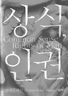 상식, 인권