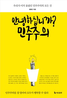 안녕하십니까? 민주주의