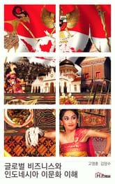 글로벌 비즈니스와 인도네시아 이문화 이해 표지 이미지