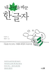 내 운명을 바꾼 한글자 표지 이미지
