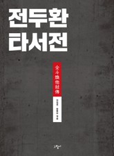 [체험판] 전두환 타서전 표지 이미지