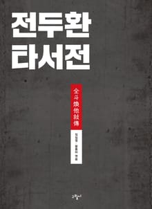 [체험판] 전두환 타서전