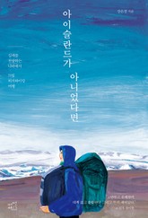 아이슬란드가 아니었다면 표지 이미지