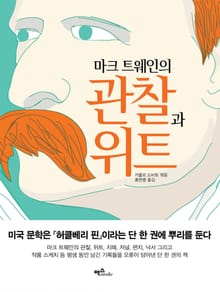 마크 트웨인의 관찰과 위트