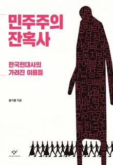 민주주의 잔혹사