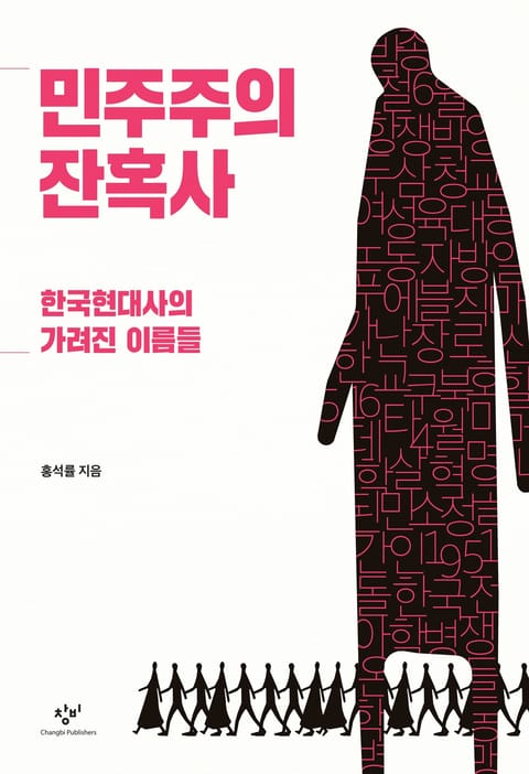 민주주의 잔혹사 표지 이미지