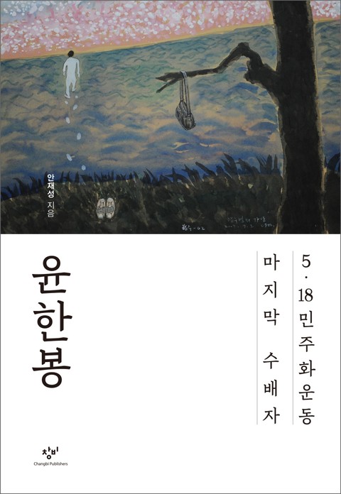 윤한봉 표지 이미지