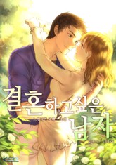 결혼하고 싶은 남자 표지 이미지