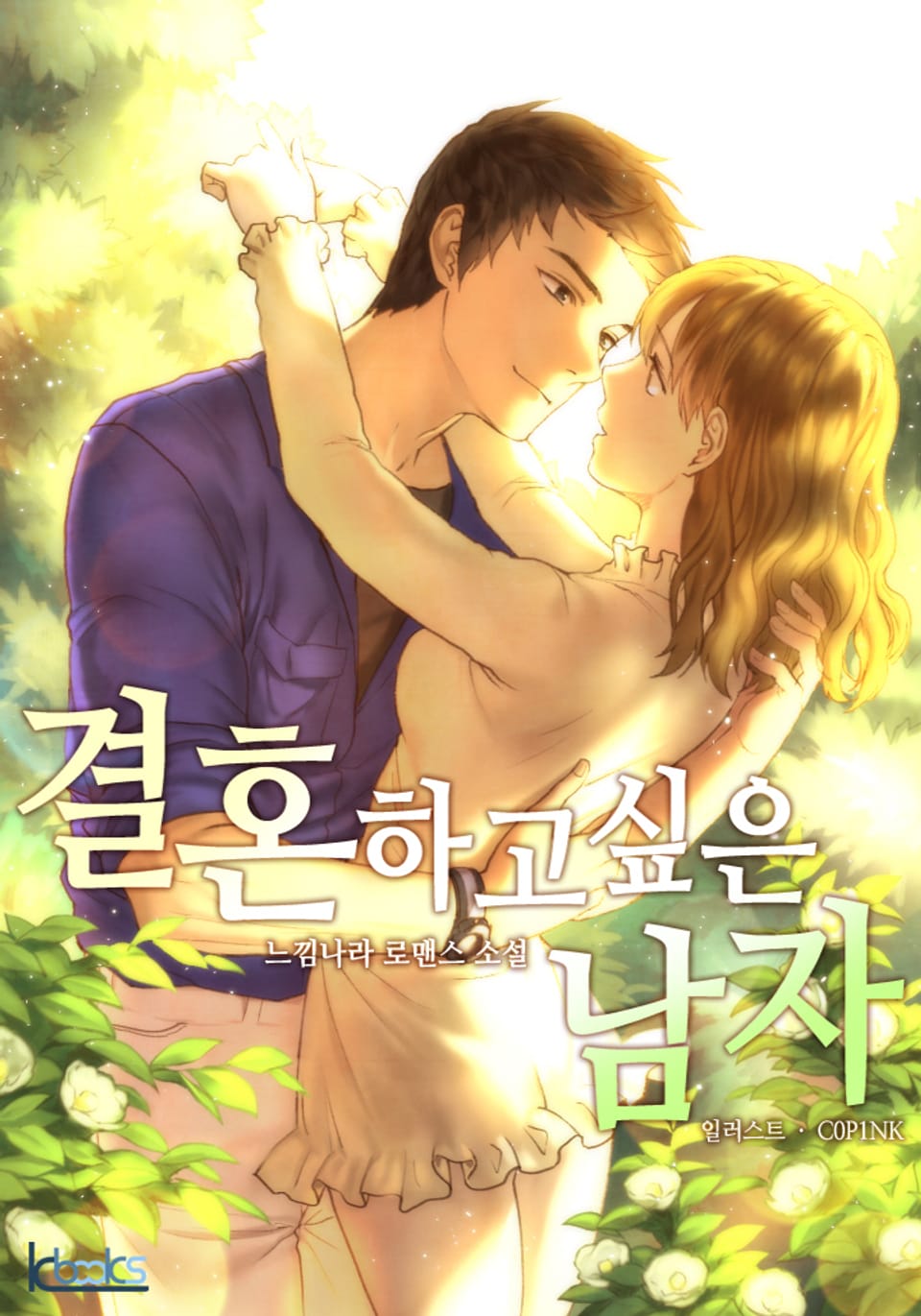 결혼하고 싶은 남자 2권