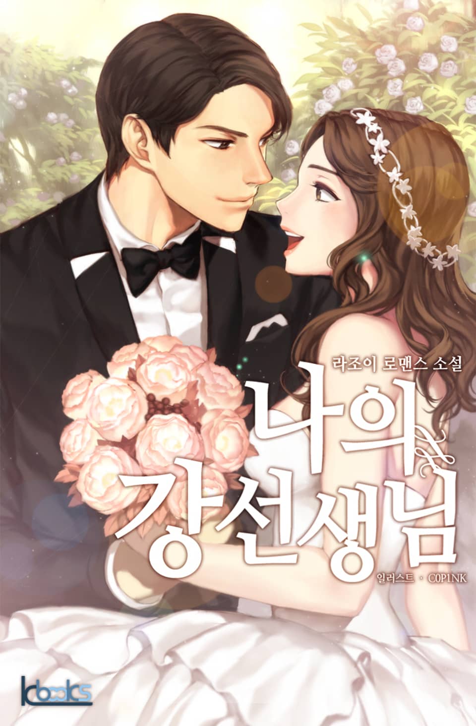 나의 강선생님 3권